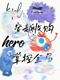 kpl：穿越收购hero掌控全局