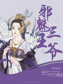 嫡女逆袭:邪魅三王爷