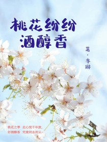 三国：桃花纷纷酒醇香