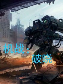 机战：破晓