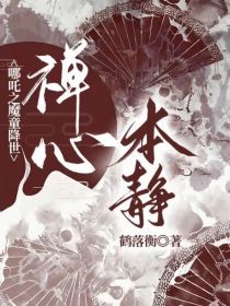 哪吒之魔童降世：禅心本静