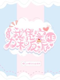 穿书后我凭实力和反派HE