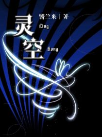 你眼中的灵空