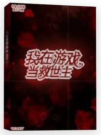 我在生存游戏当救世主