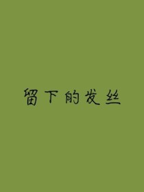 留下的发丝