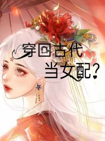 穿回古代当女配？