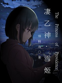 凄乙神雪姬