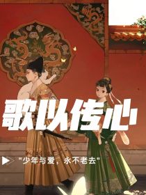 歌以传心