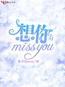 想你：missyou