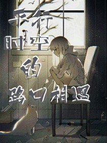 平行世界的路口相遇