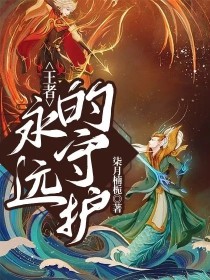 王者：永远的守护