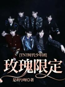 TNT时代少年团：玫瑰限定