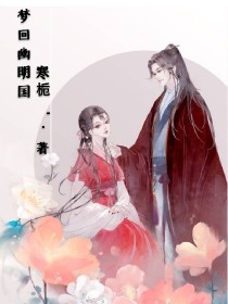 梦回幽明国