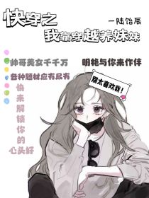 快穿之我靠穿越养妹妹