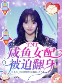 TNT：咸鱼女配被迫翻身