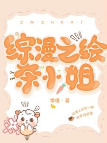 综漫之绘奈小姐