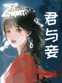 君与妾1