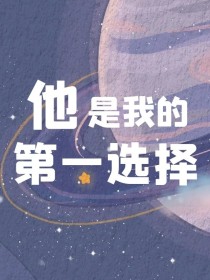 他是我的第一选择