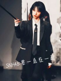 SNH48：要一直在一起