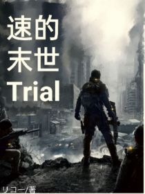 李洋的末世Trial