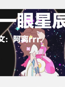 一眼星辰
