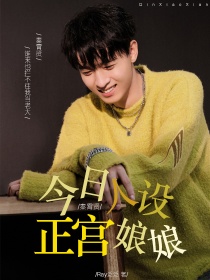 秦霄贤：今日人设正宫娘娘