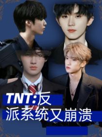 TNT：反派系统又崩坏