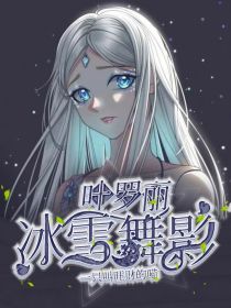 叶罗丽：冰雪舞影