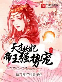 天才妖妃:帝王强势宠