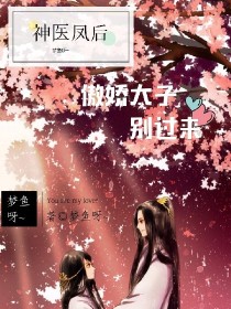 神医凤后:傲娇太子别过来