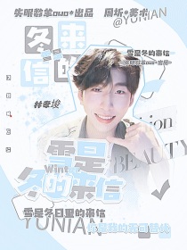 林孝埈：雪是冬的来信