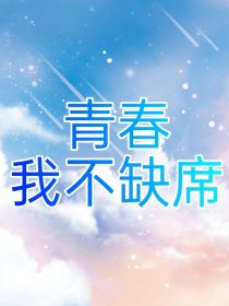 TF青春——我不缺席