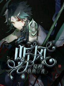原神：魈上仙与我的不可说恋情