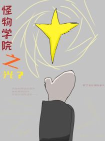怪物学院之光？