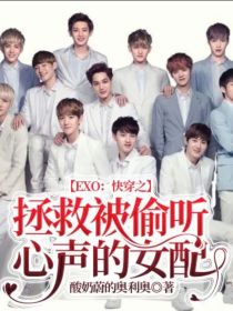 EXO：快穿之拯救被偷听心声的女配