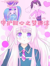 守护甜心之梦卿沫