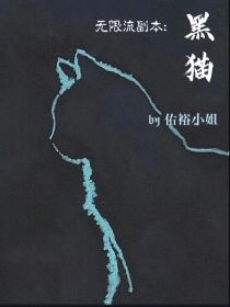 无限流副本：黑猫