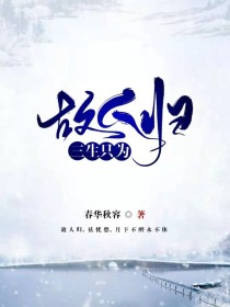 三生只为故人归