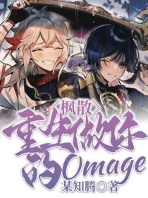 枫散：重生做你的Omage