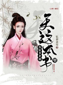 天！这本书里好多老梗