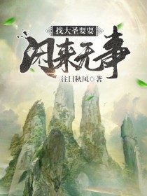闲来无事找大圣耍耍