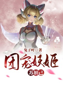 团宠妖姬：苏妲己