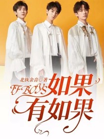 TFBOYS：如果有如果