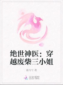 绝世神医：穿越废柴三小姐