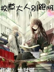 校草大人别跑啊