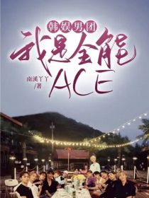 韩娱男团：我是全能ACE