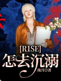 R1SE：怎去沉溺