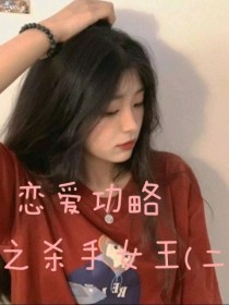 恋爱功略：杀神女王（二）