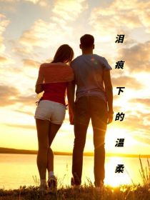 泪痕下的温柔