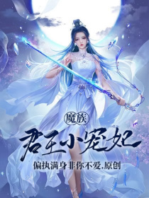 魔族君王小宠妃